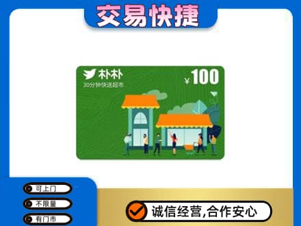 苏州购物卡回收朴朴超市卡.jpg