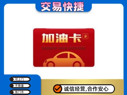 苏州购物卡回收加油卡2.jpg