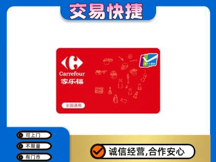 苏州购物卡回收家乐福卡.jpg