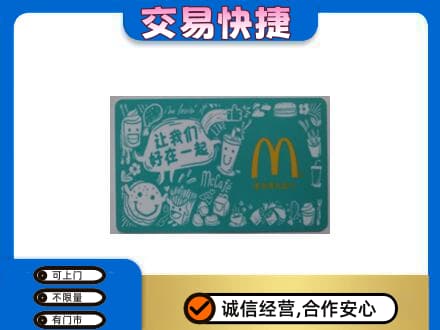 苏州购物卡回收麦当劳卡.jpg