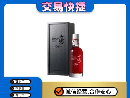 苏州洋酒回收山崎50年.jpg