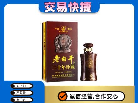 苏州名酒回收老白干20年.jpg